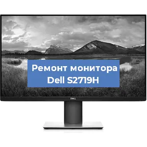 Замена экрана на мониторе Dell S2719H в Тюмени